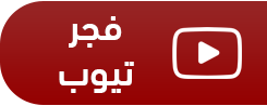 الفجر تيوب