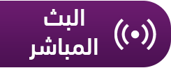 البث المباشر